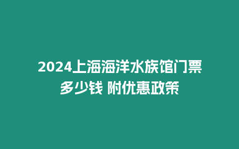 2024上海海洋水族館門票多少錢 附優(yōu)惠政策