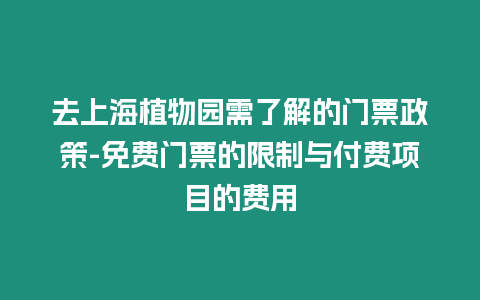 去上海植物園需了解的門票政策-免費門票的限制與付費項目的費用