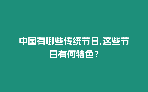 中國有哪些傳統節日,這些節日有何特色？