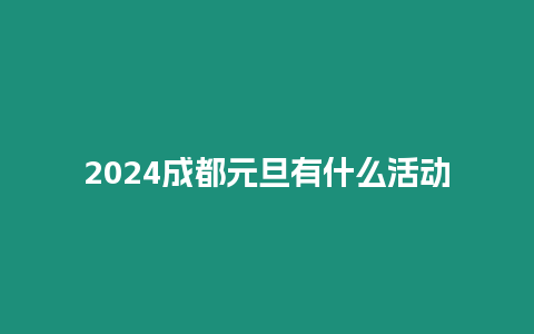 2024成都元旦有什么活動