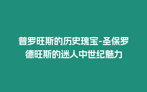 普羅旺斯的歷史瑰寶-圣保羅德旺斯的迷人中世紀(jì)魅力