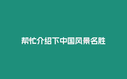 幫忙介紹下中國風景名勝