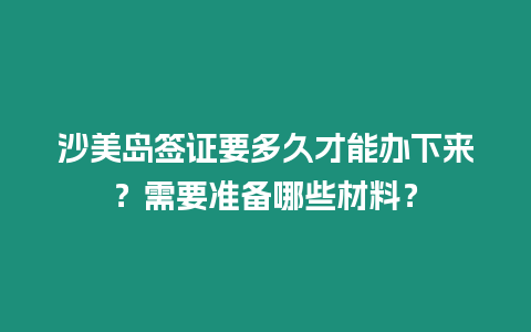 沙美島簽證要多久才能辦下來？需要準(zhǔn)備哪些材料？