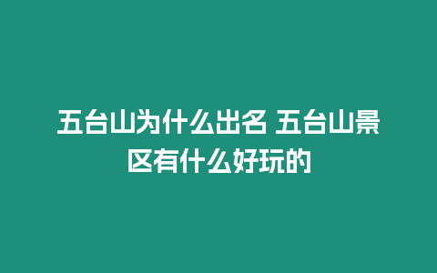 五臺山為什么出名 五臺山景區有什么好玩的