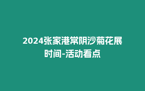 2024張家港常陰沙菊花展時間-活動看點