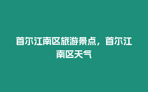 首爾江南區旅游景點，首爾江南區天氣