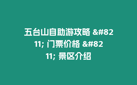 五臺山自助游攻略 - 門票價格 - 景區介紹