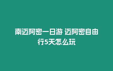 南邁阿密一日游 邁阿密自由行5天怎么玩