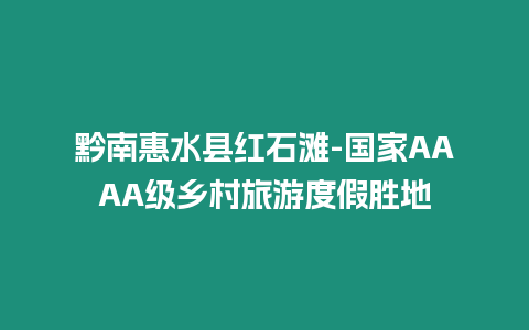 黔南惠水縣紅石灘-國家AAAA級鄉村旅游度假勝地