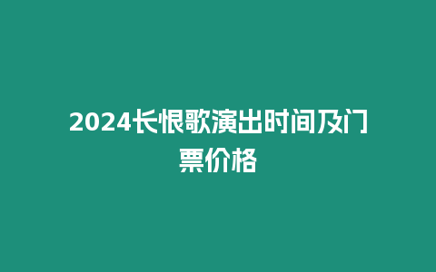 2024長恨歌演出時間及門票價格