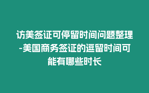 訪美簽證可停留時間問題整理-美國商務簽證的逗留時間可能有哪些時長