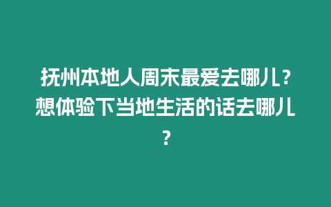 撫州本地人周末最愛(ài)去哪兒？想體驗(yàn)下當(dāng)?shù)厣畹脑捜ツ膬海? /></p>
<p>嗨，大家好，我是你們的快樂(lè)小編，今天我們就來(lái)聊聊撫州本地人周末最愛(ài)的去處和體驗(yàn)地道當(dāng)?shù)厣畹慕^佳去處，保證讓你們一飽眼福，玩得開(kāi)心！</p>
<h3>撫州人周末最愛(ài)往哪跑？</h3>
<p>撫州本地人周末最愛(ài)去的地方可不少，其中呼聲最高的幾個(gè)地方分別是：</p>
<table>
<thead>
<tr>
<th>排名</th>
<th>景點(diǎn)</th>
</tr>
</thead>
<tbody>
<tr>
<td>1</td>
<td>臨川古城</td>
</tr>
<tr>
<td>2</td>
<td>南城恐龍園</td>
</tr>
<tr>
<td>3</td>
<td>流坑古村</td>
</tr>
<tr>
<td>4</td>
<td>大通彩繪村</td>
</tr>
<tr>
<td>5</td>
<td>養(yǎng)心谷景區(qū)的畬家村寨</td>
</tr>
</tbody>
</table>
<p>臨川古城：古色古香的明清建筑群，漫步其中仿佛穿越古今，有著濃郁的文化氣息和歷史底蘊(yùn)。</p>
<p>南城恐龍園：亞洲最大的恐龍公園，擁有280多種恐龍標(biāo)本，不僅能了解恐龍知識(shí)，還有各種游樂(lè)設(shè)施，是個(gè)親子遊的好去處。</p>
<p>流坑古村：有著上千年歷史的古村落，保存著大量的古建筑和傳統(tǒng)民俗，非常適合感受原汁原味的歷史文化。</p>
<p>大通彩繪村：3333只鳳凰圖騰繪制的村莊，曾經(jīng)的斑駁老舊搖身一變，成為色彩繽紛的網(wǎng)紅打卡點(diǎn)，隨手一拍就是大片。</p>
<p>養(yǎng)心谷景區(qū)的畬家村寨：體驗(yàn)最local的畬味生活，穿畬服、踩高蹺、嘗畬家特色小吃，感受濃郁的少數(shù)民族風(fēng)情。</p>
<h3>想體驗(yàn)下當(dāng)?shù)厣睿撊ツ模?/h3>
<p>想體驗(yàn)地道當(dāng)?shù)厣睿@些地方絕對(duì)不容錯(cuò)過(guò)：</p>
<p>馬鞍池夜市：匯聚了當(dāng)?shù)靥厣〕裕敬⒊舳垢⑻怯汪昔危瑧?yīng)有盡有，是感受撫州煙火氣的絕佳去處。</p>
<p>八一美食街：各種小吃、美食店鋪林立，撫州的傳統(tǒng)小吃幾乎都能在這里找到，非常適合吃貨打卡。</p>
<p>大橋東風(fēng)味街：以撫州本地菜為主打，每一道菜都是撫州人最愛(ài)的家常味道，讓你品嘗最正宗的撫州味道。</p>
<p>臨川葛嶺：想要感受原生態(tài)的山水風(fēng)光和當(dāng)?shù)孛耧L(fēng)，這里絕對(duì)是個(gè)好去處，遠(yuǎn)離喧囂，親近大自然。</p>
<p>南豐白舍：客家文化濃郁，民風(fēng)淳樸，可以體驗(yàn)采茶、制作客家板鴨等，感受最傳統(tǒng)的客家生活方式。</p>
<h3>撫州本地人最愛(ài)的美食有哪些？</h3>
<p>撫州本地人最愛(ài)的美食數(shù)不勝數(shù)，其中呼聲最高的有：</p>
<table>
<thead>
<tr>
<th>排名</th>
<th>美食</th>
</tr>
</thead>
<tbody>
<tr>
<td>1</td>
<td>麻辣燙</td>
</tr>
<tr>
<td>2</td>
<td>炒粉</td>
</tr>
<tr>
<td>3</td>
<td>堿水粑</td>
</tr>
<tr>
<td>4</td>
<td>蒸米粉</td>
</tr>
<tr>
<td>5</td>
<td>荷包蛋</td>
</tr>
</tbody>
</table>
<p>麻辣燙：撫州人最愛(ài)的街頭美食之一，牛雜、丸子、蔬菜一鍋煮，麻辣鮮香，吃一口就停不下來(lái)。</p>
<p>炒粉：有著自己獨(dú)特的味道，干濕適中，醬香濃郁，加上各種配料，美味十足。</p>
<p>堿水粑：撫州傳統(tǒng)小吃，形狀似元寶，外皮香脆，內(nèi)餡軟糯，甜而不膩，是撫州人的最愛(ài)。</p>
<p>蒸米粉：出自撫州南豐，米粉晶瑩剔透，口感勁道，佐以各種醬料，有著獨(dú)特的風(fēng)味。</p>
<p>荷包蛋：撫州人早餐的標(biāo)配，荷包蛋飽滿圓潤(rùn)，外皮酥脆，搭配湯湯水水的稀飯或炒粉，堪稱完美。</p>
<h3>周末游撫州，最佳時(shí)間是什么時(shí)候？</h3>
<p>周末游撫州，最佳時(shí)間是春季和秋季，這兩個(gè)季節(jié)天氣宜人，舒適涼爽，最適合游玩。</p>
<p>春秋兩季，撫州的氣候溫和舒適，既沒(méi)有夏季的酷暑，也沒(méi)有冬季的嚴(yán)寒，非常適合戶外活動(dòng)和遊山玩水。</p>
<p>尤其是春季，萬(wàn)物復(fù)甦，花團(tuán)錦簇，景色絕美，是踏青賞花的好時(shí)節(jié)。秋季，落葉繽紛，層林盡染，風(fēng)景如畫，是觀賞紅楓的好去處。</p>
<h3>去撫州玩，需要注意什么？</h3>
<p>去撫州玩，要注意以下幾點(diǎn)：</p>
<p>提前預(yù)訂住宿，尤其是旺季，以免臨時(shí)找不到合適住所。</p>
<p>注意防曬，撫州日照充足，特別是夏季，外出游玩要做好防曬措施。</p>
<p>尊重當(dāng)?shù)仫L(fēng)俗習(xí)慣，撫州有著悠久的歷史和文化，尊重當(dāng)?shù)匚幕苊馐ФY行為。</p>
<p>注意交通安全，撫州交通較為發(fā)達(dá)，但也要遵守交通規(guī)則，注意安全。</p>
<p>品嘗當(dāng)?shù)孛朗常瑩嶂萦兄S富的美食，不要錯(cuò)過(guò)品嘗的機(jī)會(huì)。</p>
<p>各位小伙伴們，你們?nèi)ミ^(guò)撫州嗎？最喜歡撫州的哪個(gè)地方？又有什么推薦的美食和游玩攻略呢？歡迎在評(píng)論區(qū)分享你的經(jīng)驗(yàn)和建議，讓我們一起探索撫州的魅力！</p>

		</div>
        <div   id=