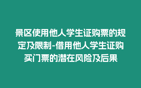 景區使用他人學生證購票的規定及限制-借用他人學生證購買門票的潛在風險及后果