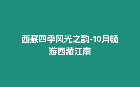 西藏四季風光之韻-10月暢游西藏江南