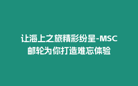 讓海上之旅精彩紛呈-MSC郵輪為你打造難忘體驗