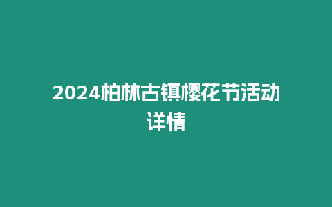 2024柏林古鎮櫻花節活動詳情