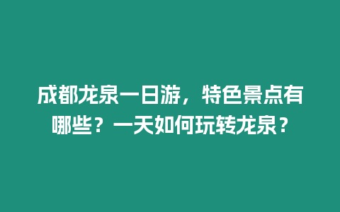 成都龍泉一日游，特色景點有哪些？一天如何玩轉龍泉？