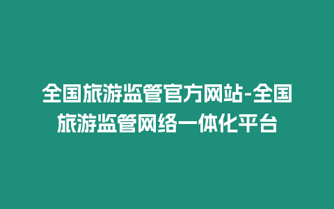 全國旅游監管官方網站-全國旅游監管網絡一體化平臺