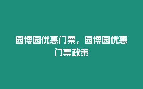 園博園優惠門票，園博園優惠門票政策