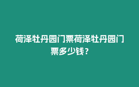 荷澤牡丹園門票荷澤牡丹園門票多少錢？