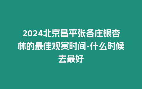 2024北京昌平張各莊銀杏林的最佳觀賞時間-什么時候去最好