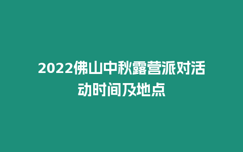 2024佛山中秋露營派對活動時間及地點