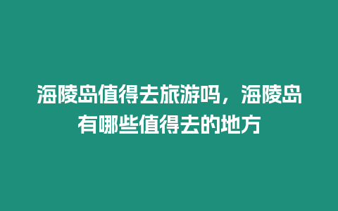 海陵島值得去旅游嗎，海陵島有哪些值得去的地方