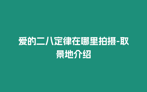 愛的二八定律在哪里拍攝-取景地介紹