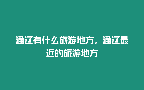 通遼有什么旅游地方，通遼最近的旅游地方