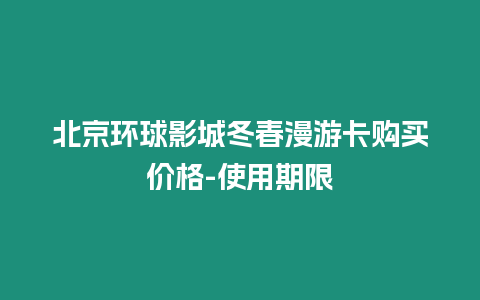 北京環球影城冬春漫游卡購買價格-使用期限