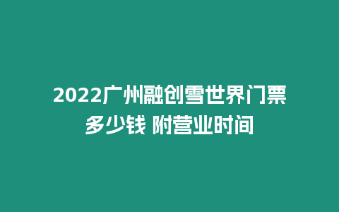 2024廣州融創雪世界門票多少錢 附營業時間