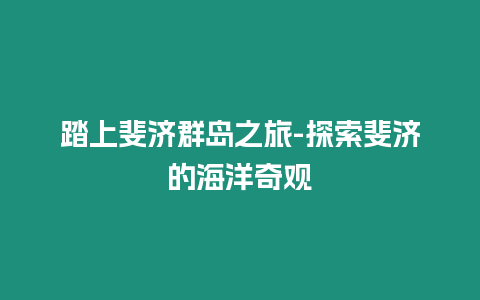 踏上斐濟群島之旅-探索斐濟的海洋奇觀