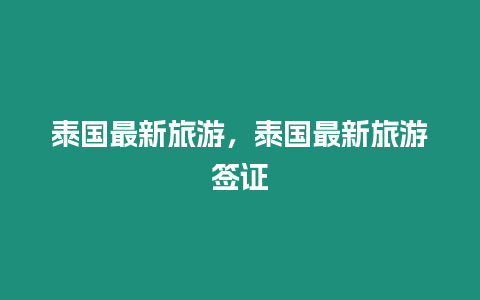 泰國(guó)最新旅游，泰國(guó)最新旅游簽證