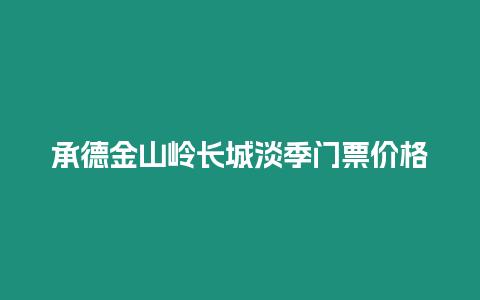 承德金山嶺長城淡季門票價格