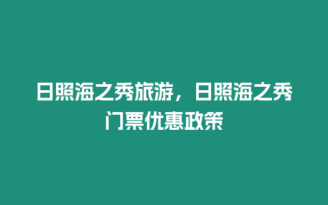 日照海之秀旅游，日照海之秀門票優惠政策