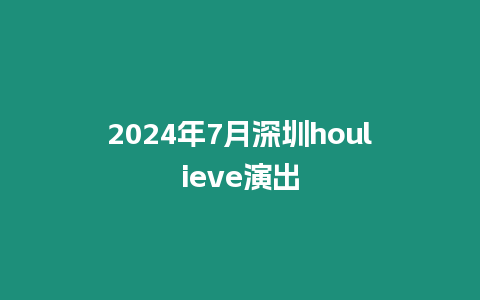 2024年7月深圳houlieve演出