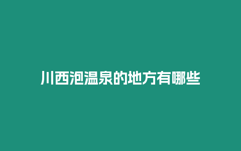 川西泡溫泉的地方有哪些