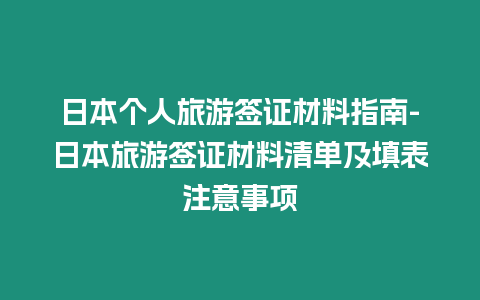 日本個人旅游簽證材料指南-日本旅游簽證材料清單及填表注意事項