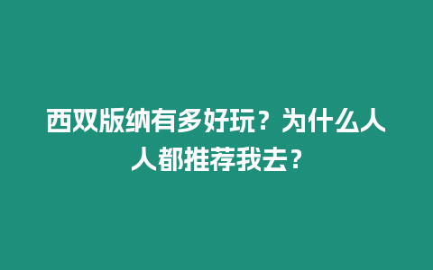 西雙版納有多好玩？為什么人人都推薦我去？