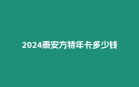 2024泰安方特年卡多少錢