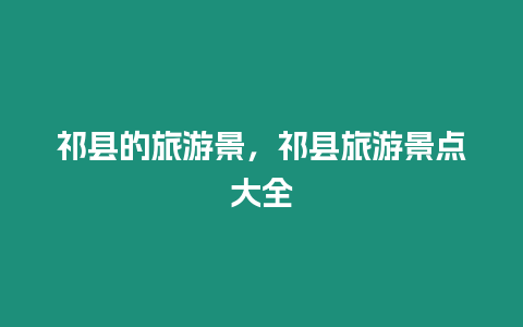 祁縣的旅游景，祁縣旅游景點(diǎn)大全