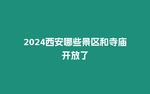 2024西安哪些景區和寺廟開放了