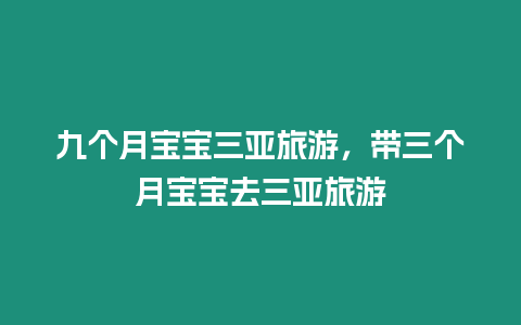 九個月寶寶三亞旅游，帶三個月寶寶去三亞旅游