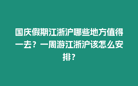 國(guó)慶假期江浙滬哪些地方值得一去？一周游江浙滬該怎么安排？