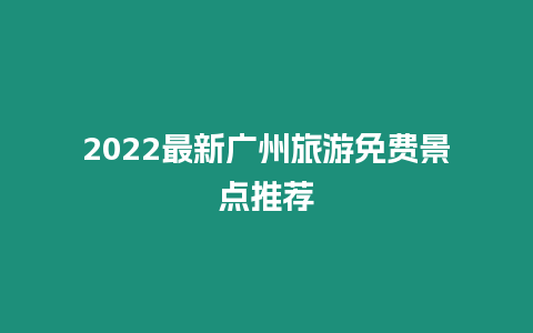 2024最新廣州旅游免費景點推薦