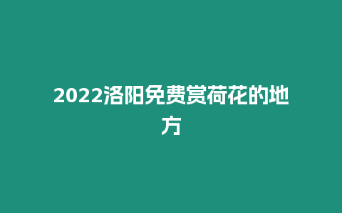 2024洛陽免費賞荷花的地方