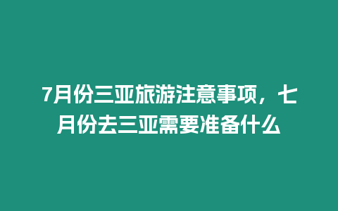 7月份三亞旅游注意事項(xiàng)，七月份去三亞需要準(zhǔn)備什么