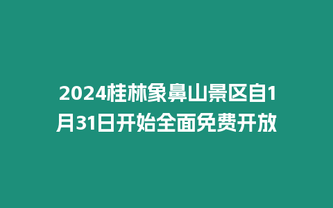 2024桂林象鼻山景區(qū)自1月31日開(kāi)始全面免費(fèi)開(kāi)放