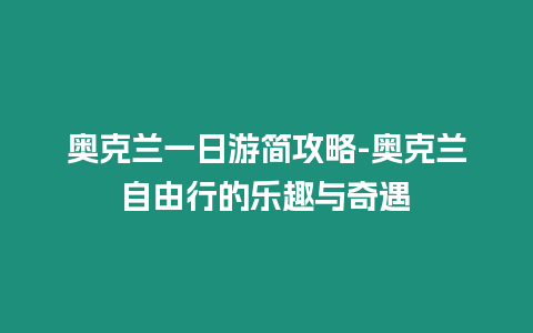 奧克蘭一日游簡攻略-奧克蘭自由行的樂趣與奇遇