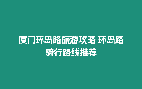 廈門環島路旅游攻略 環島路騎行路線推薦